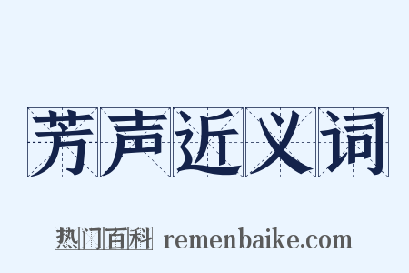 芳声近义词是什么意思的图片